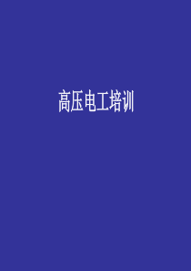 高压电工培训