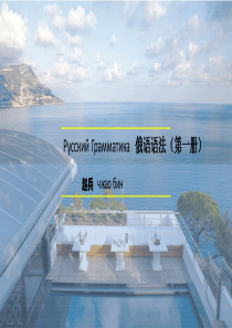 俄语基础语法(东方新版大学俄语第一册)
