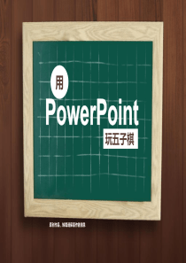 用PPT制作五子棋游戏的实现原理