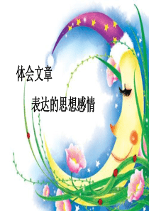 小学体会作者情感