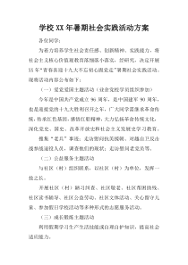 学校XX年暑期社会实践活动方案