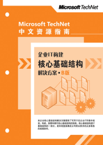 MS中企解决方案_核心基础架构B