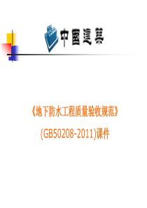 GB50208-2011地下防水工程质量验收规范课件