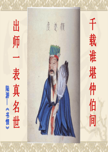 《出师表》ppt课件