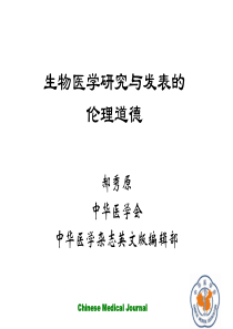 中英文生物医学研究与发表的伦理道德