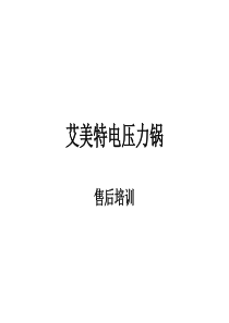 电压力锅维修分解