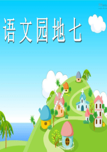 三年级下册语文语文园地七基础