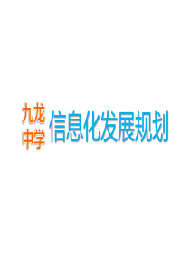 九龙中学智慧校园信息化发展规划