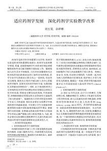 适应药剂学发展深化药剂学实验教学改革