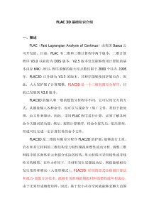 FLAC3D基础知识介绍解析