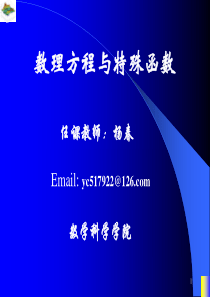 数学物理方程与特殊函数课件ppt1