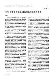 FLAG方案治疗复发、难治性急性髓系白血病