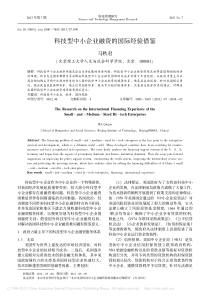 科技型中小企业融资的国际经验借鉴