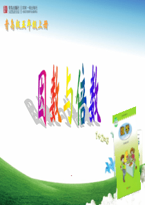 青岛版五年级数学 因数和倍数