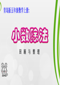 青岛版五年级数学(上)小数除法复习