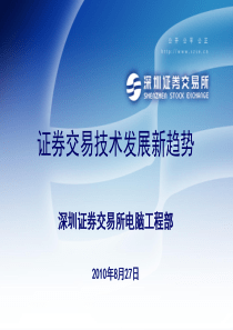 20100827证券交易技术发展趋势