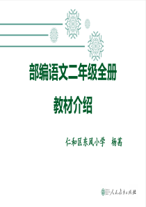 部编语文二年级上册教材介绍