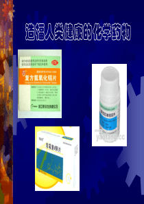 造福人类健康的化学药物