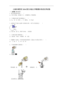 [初中化学]上海市奉贤区2016届九年级上学期期末考试化学试卷 人教版