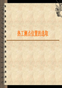 热工测点位置的选取