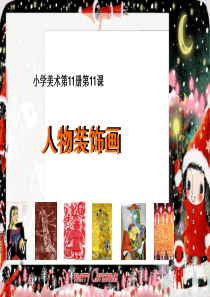 六年级美术课件_11人物装饰画课件