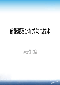 新能源及分布式发电技术chapter1