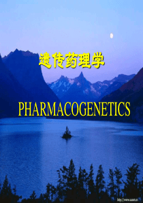 遗传药理学