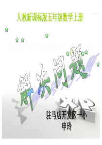 人教版五年级数学上册《解决问题》PPT课件
