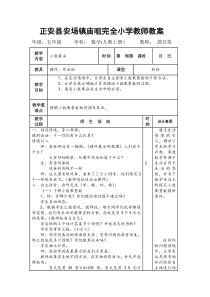 人教版五年级数学上册教案全集(表格版)龚姓荣
