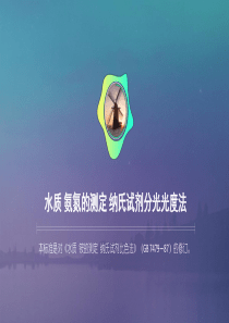 水质 氨氮的测定 纳氏试剂分光光度法