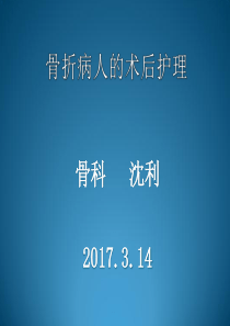 9骨折病人的术后护理