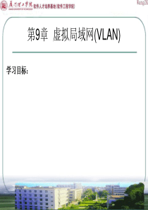 第9章 虚拟局域网(VLAN)