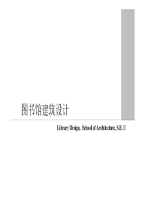 图书馆设计