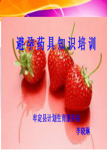 避孕药具知识培训