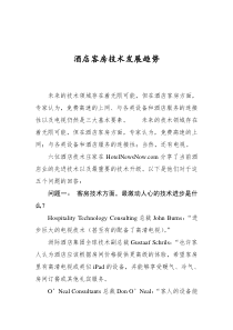 酒店客房技术发展趋势