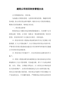 建筑公司项目财务管理办法