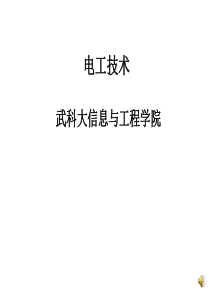 电工与电子技术 第1章直流