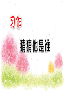 部编本三年级下第一单元习作《猜猜我是谁》