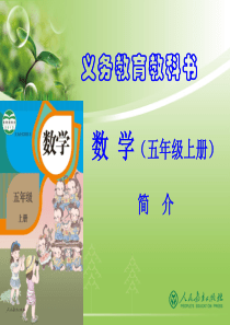 2017年最新人教版小学数学五年级全册教材分析