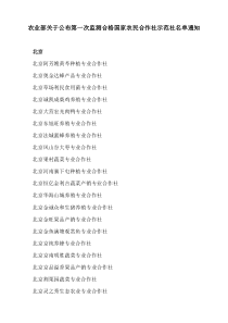 农业部关于公布第一次监测合格国家农民合作社示范社名单通知