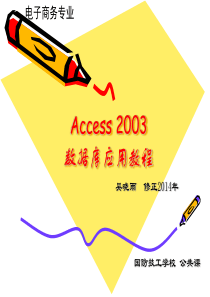 第2章_ACCESS2003实例教程(吴晓雨)