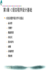 第2章_C语言程序设计基础[1]