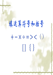小学奥数-三年级-填运算符号和括号