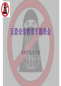 反恐主题班会