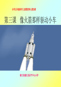 新教科版五年级上册科学4.3《像火箭那样驱动小车》