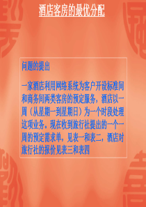 酒店客房的最优分配