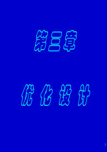 4- 优化设计-1数学基础和数学模型