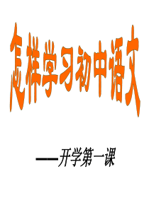 怎样学好语文