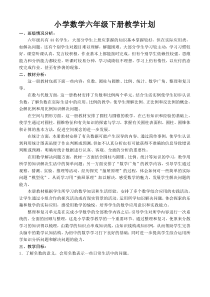小学数学六年级下册教学计划