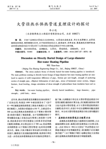 大管径热水供热管道直埋设计的探讨